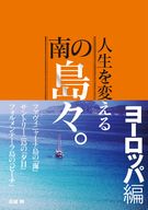 人生を変える南の島々