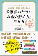 公務員のためのお金の貯め方・守り方