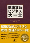 健康食品ビジネス大全