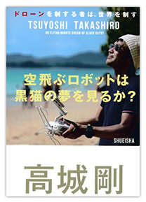 空飛ぶロボットは黒猫の夢を見るか? ドローンを制する者は、世界を制す