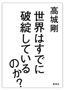 世界はすでに破綻しているのか?