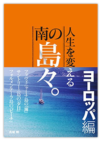 人生を変える南の島々。＜ヨーロッパ編＞