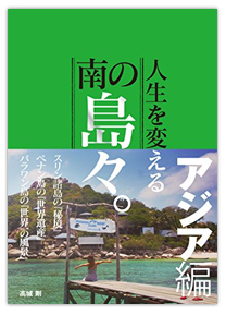 人生を変える南の島々。＜アジア編＞