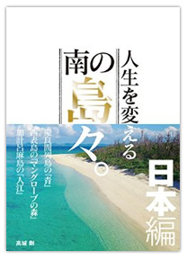 人生を変える南の島々。＜日本編＞