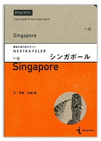 NEXTRAVELER(ネクストラベラー) vol.06シンガポール (素敵な星の旅行ガイド)